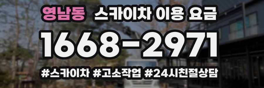 영남동 스카이차 이용 요금