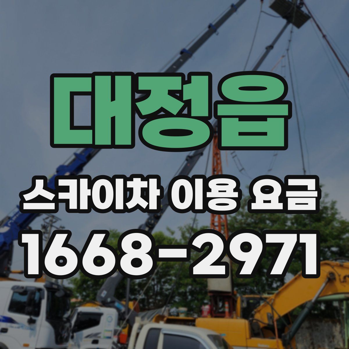 대정읍 스카이차 이용 요금