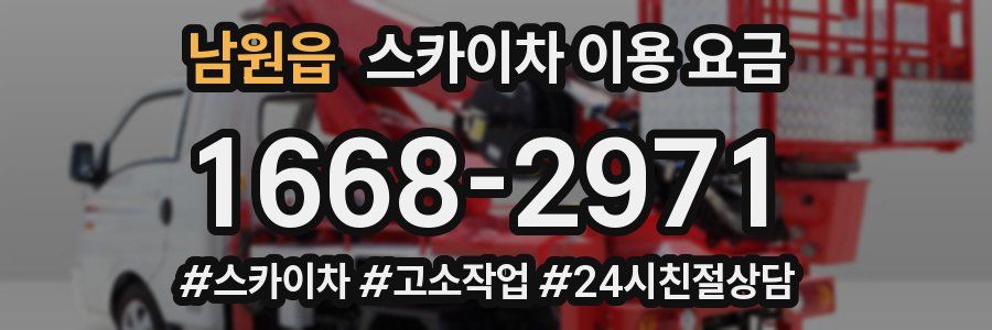 남원읍 스카이차 이용 요금
