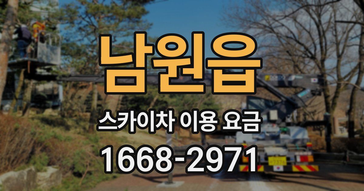 남원읍 스카이차 이용 요금