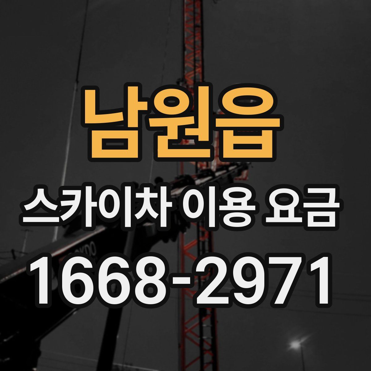 남원읍 스카이차 이용 요금