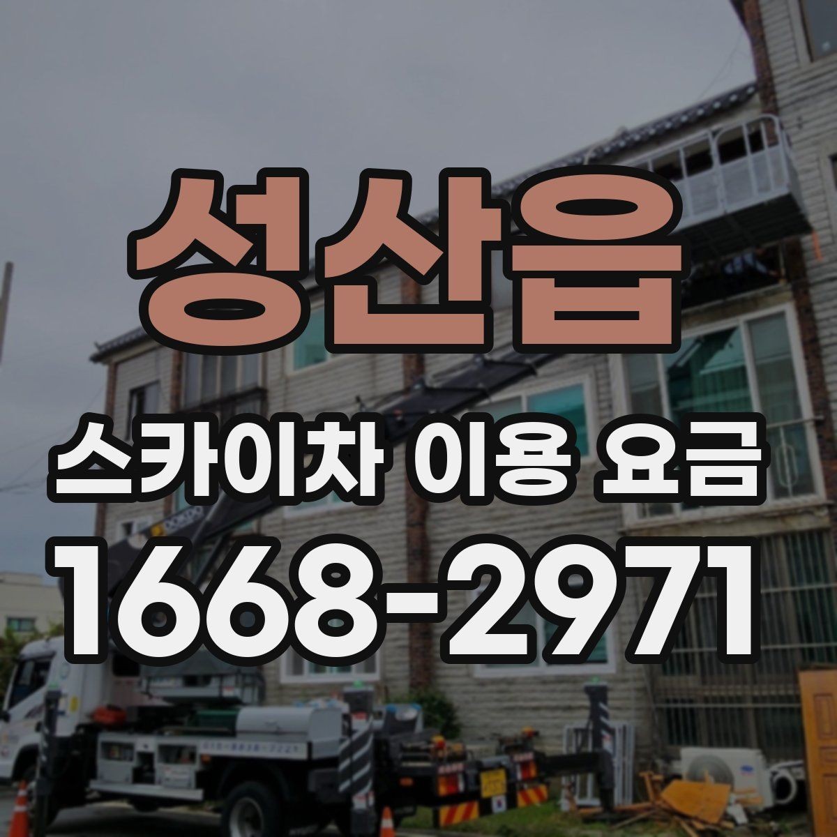 성산읍 스카이차 이용 요금 안내를 바탕으로 합리적으로 선택하는 법