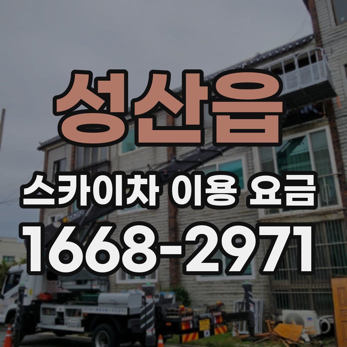 성산읍 스카이차 이용 요금