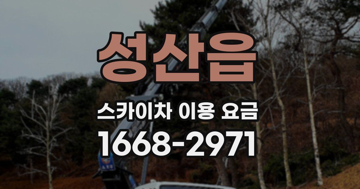성산읍 스카이차 이용 요금