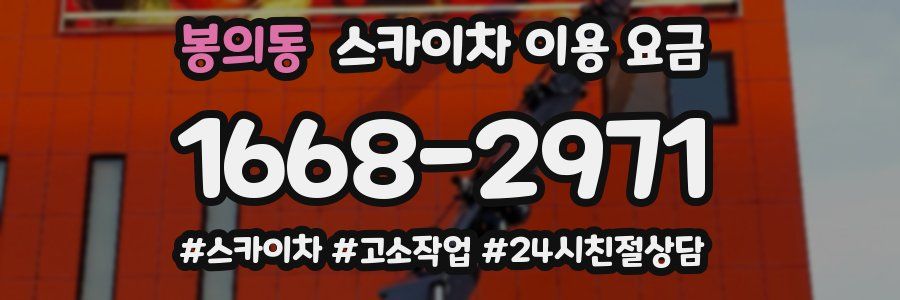 봉의동 스카이차 이용 요금