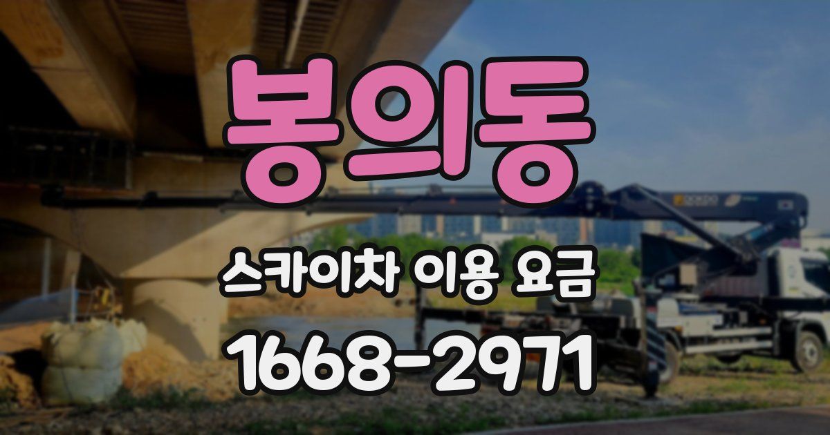 봉의동 스카이차 이용 요금