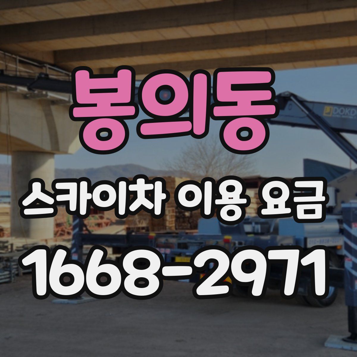 봉의동 스카이차 이용 요금