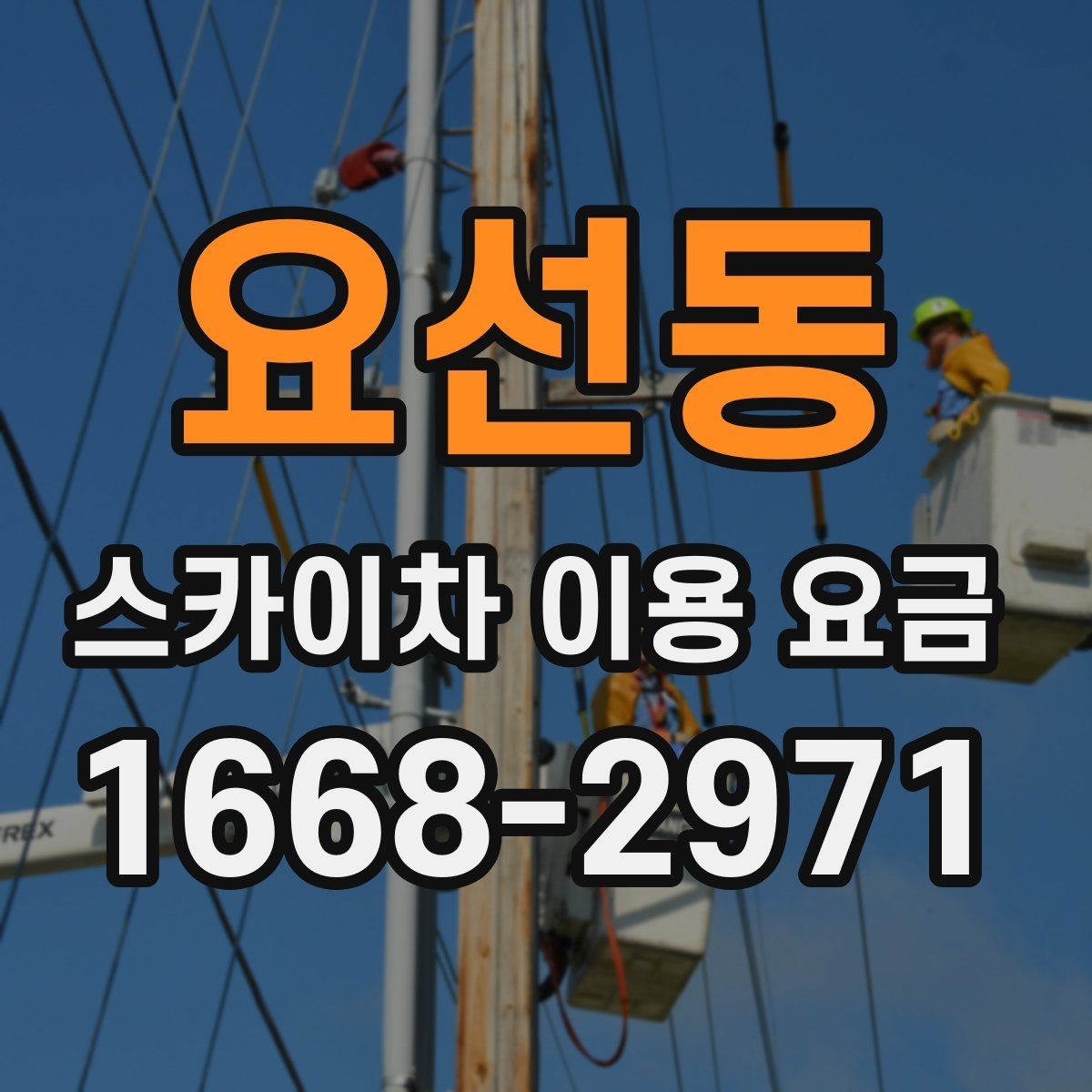 요선동 스카이차 이용 요금 문의 전 알아둘 작업 조건 5가지
