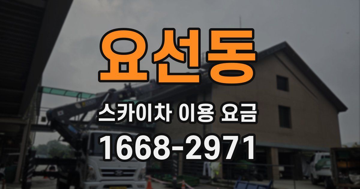 요선동 스카이차 이용 요금