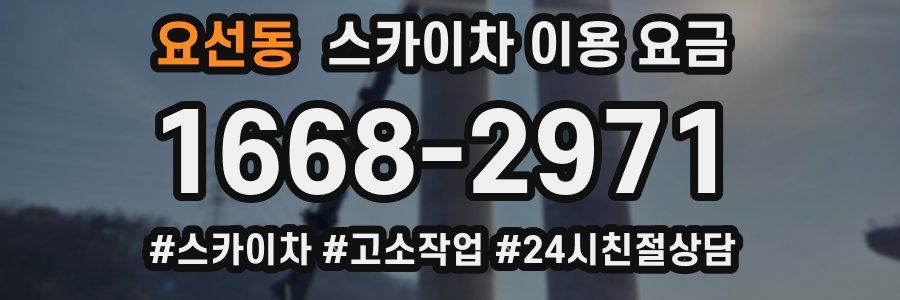 요선동 스카이차 이용 요금