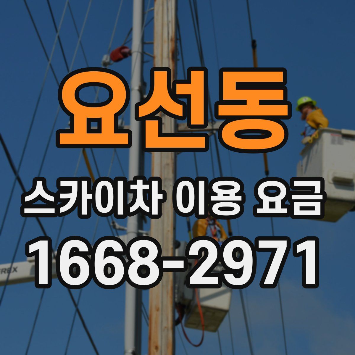 요선동 스카이차 이용 요금