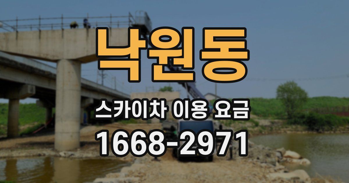 낙원동 스카이차 이용 요금