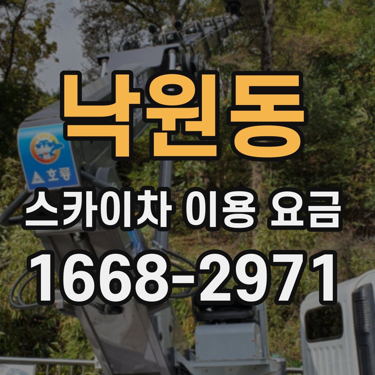 낙원동 스카이차 이용 요금