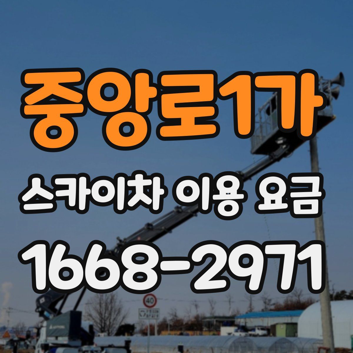중앙로1가 스카이차 이용 요금