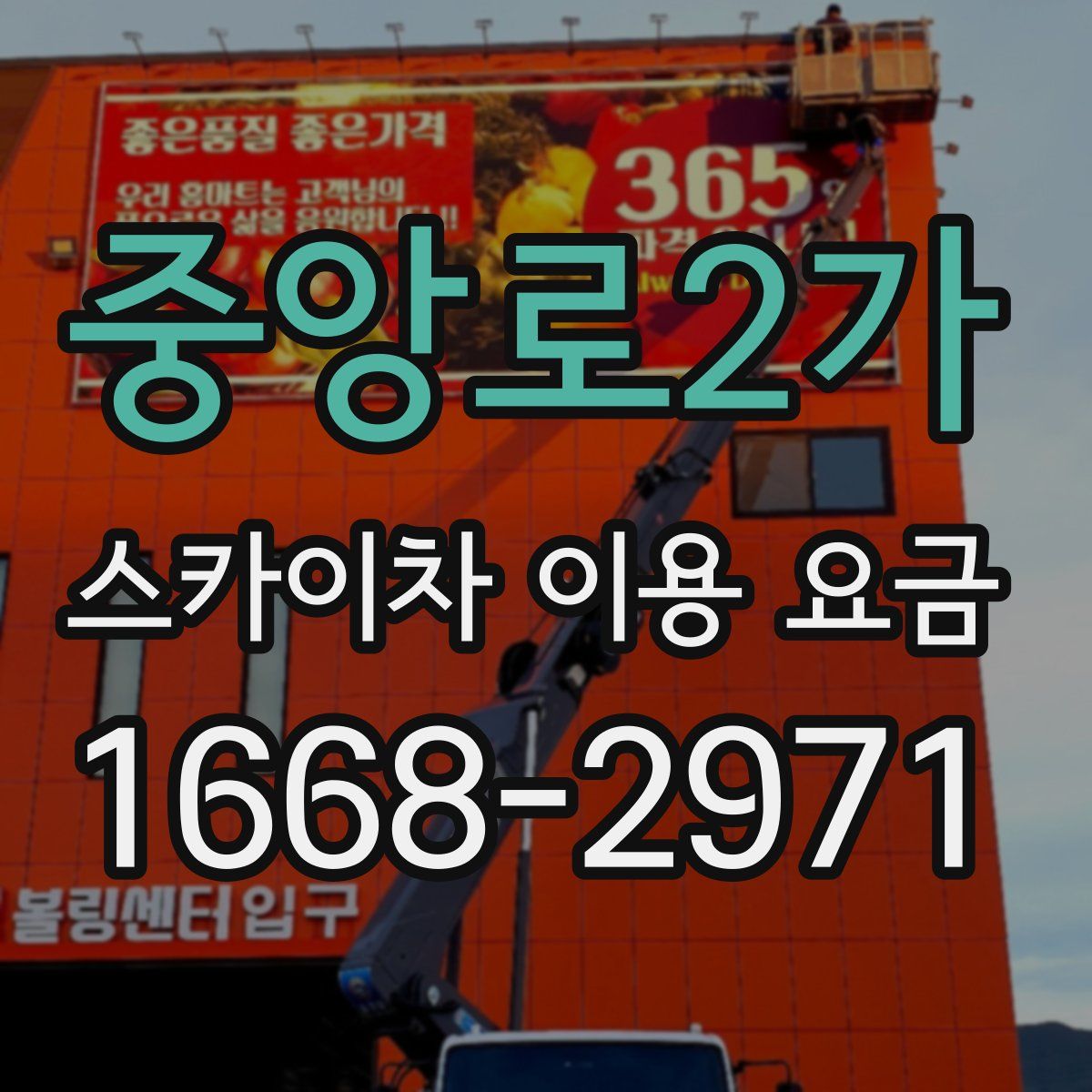 중앙로2가 스카이차 이용 요금