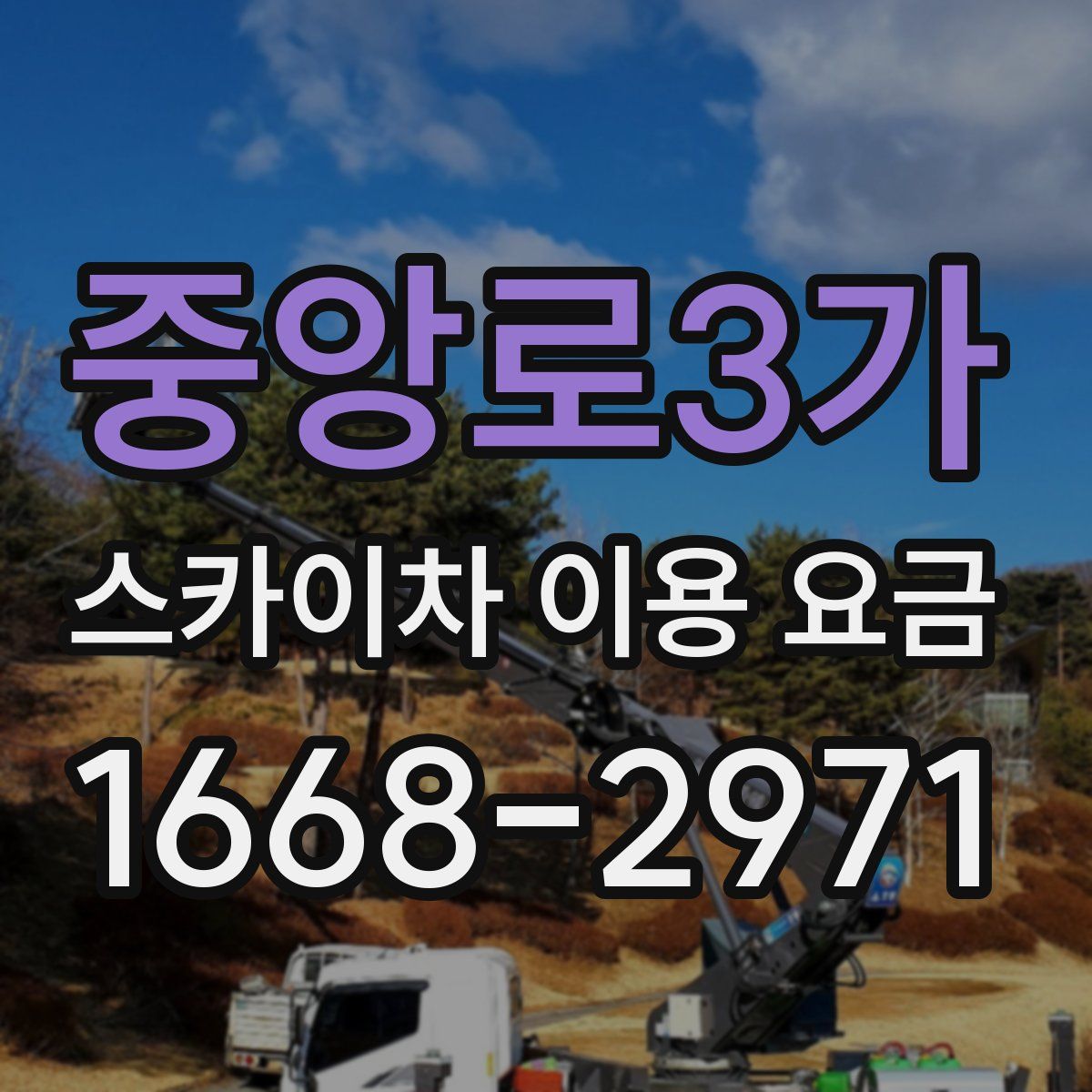 중앙로3가 스카이차 이용 요금