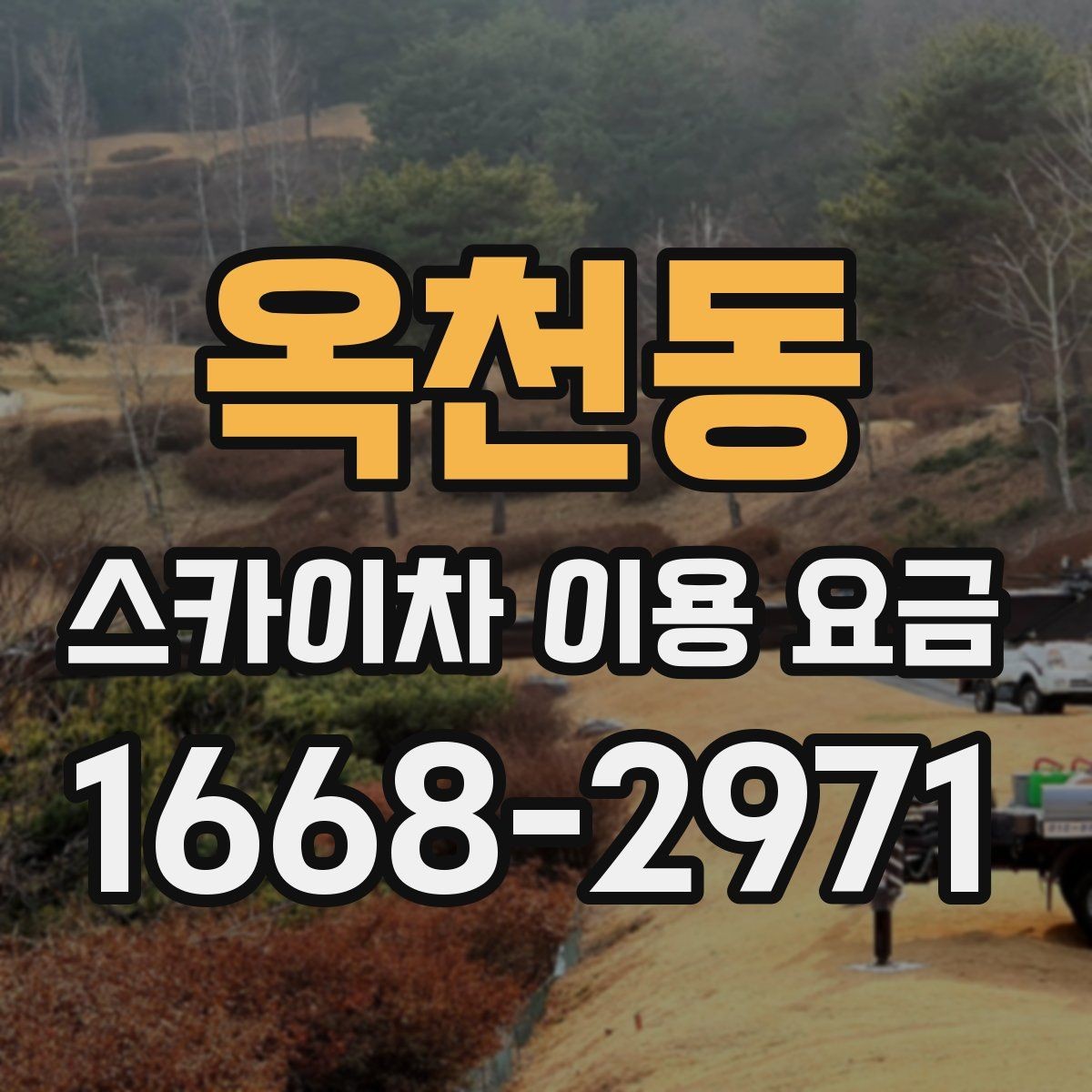 옥천동 스카이차 이용 요금 계산 시 추가로 확인할 내용