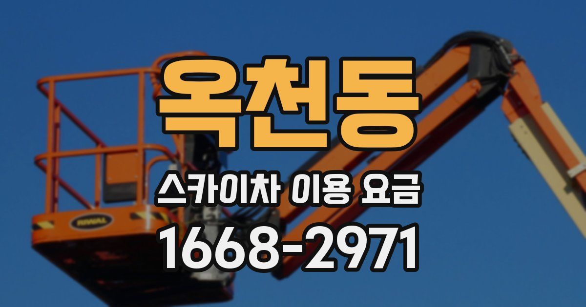 옥천동 스카이차 이용 요금