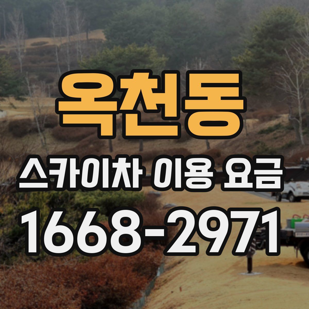 옥천동 스카이차 이용 요금