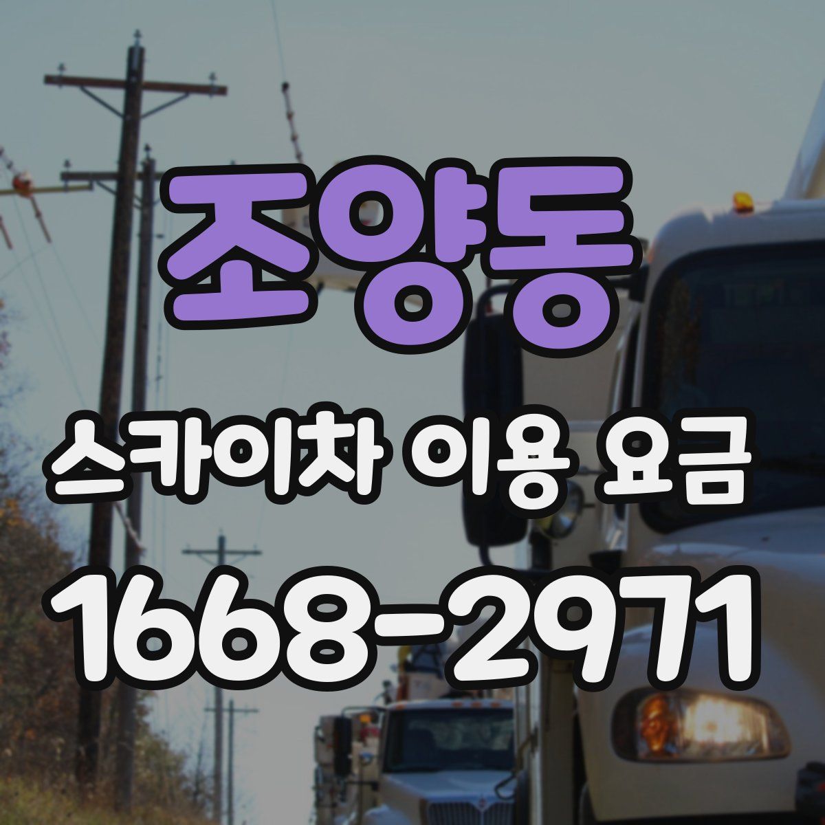 조양동 스카이차 이용 요금