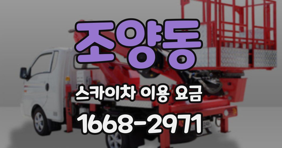 조양동 스카이차 이용 요금