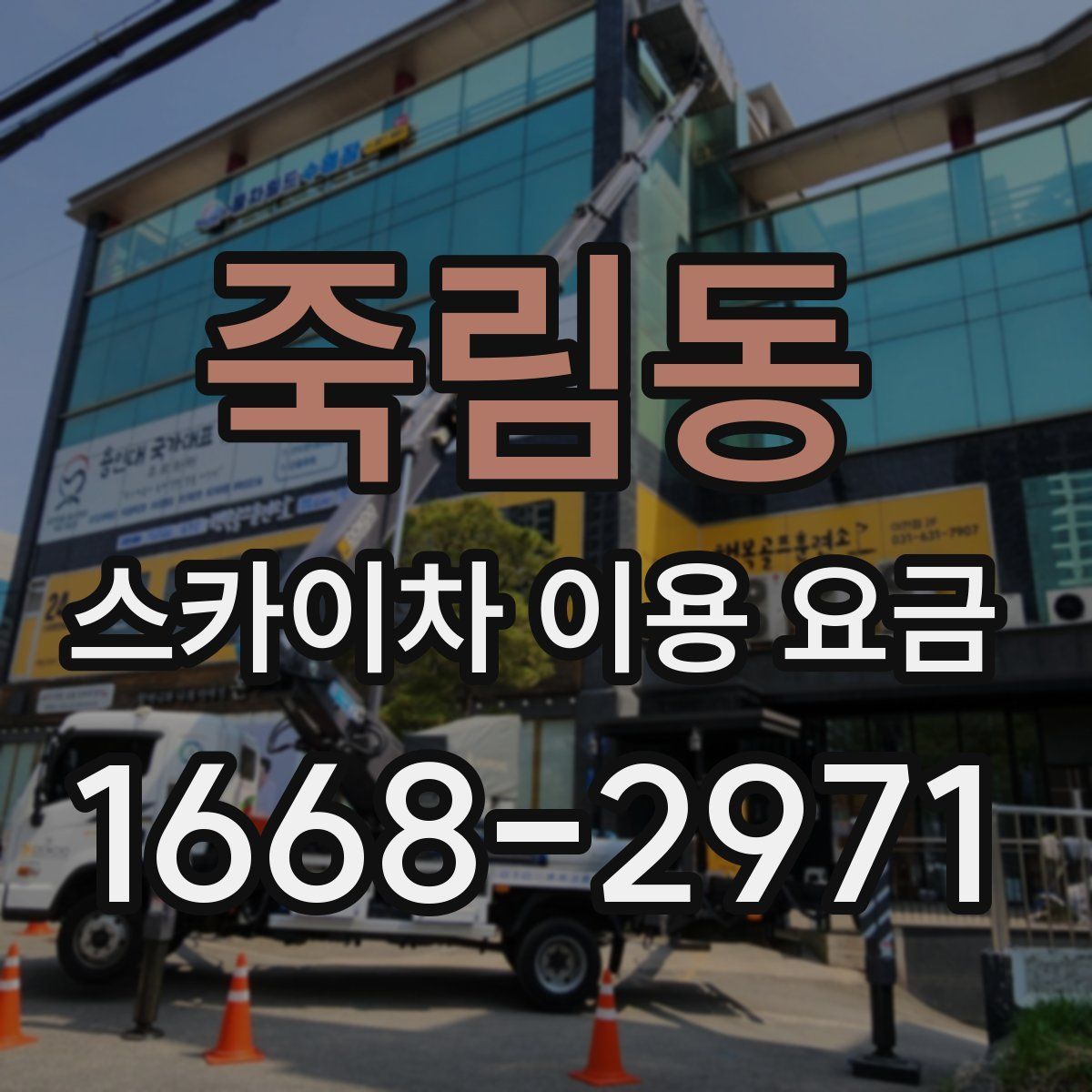 죽림동 스카이차 이용 요금