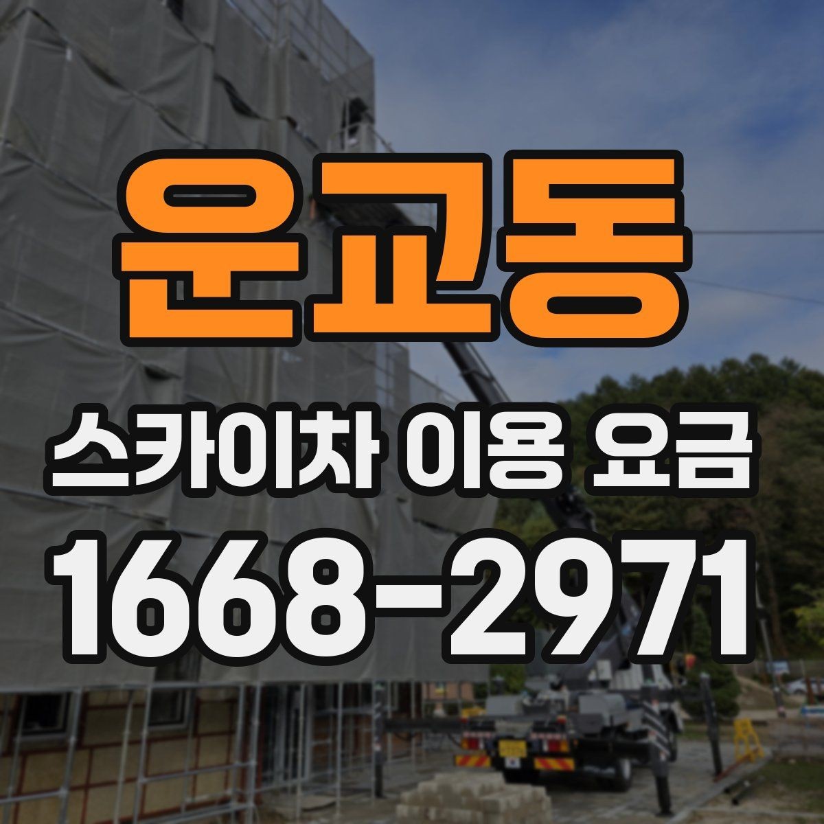 운교동 스카이차 이용 요금 확인 시 주의할 추가 비용