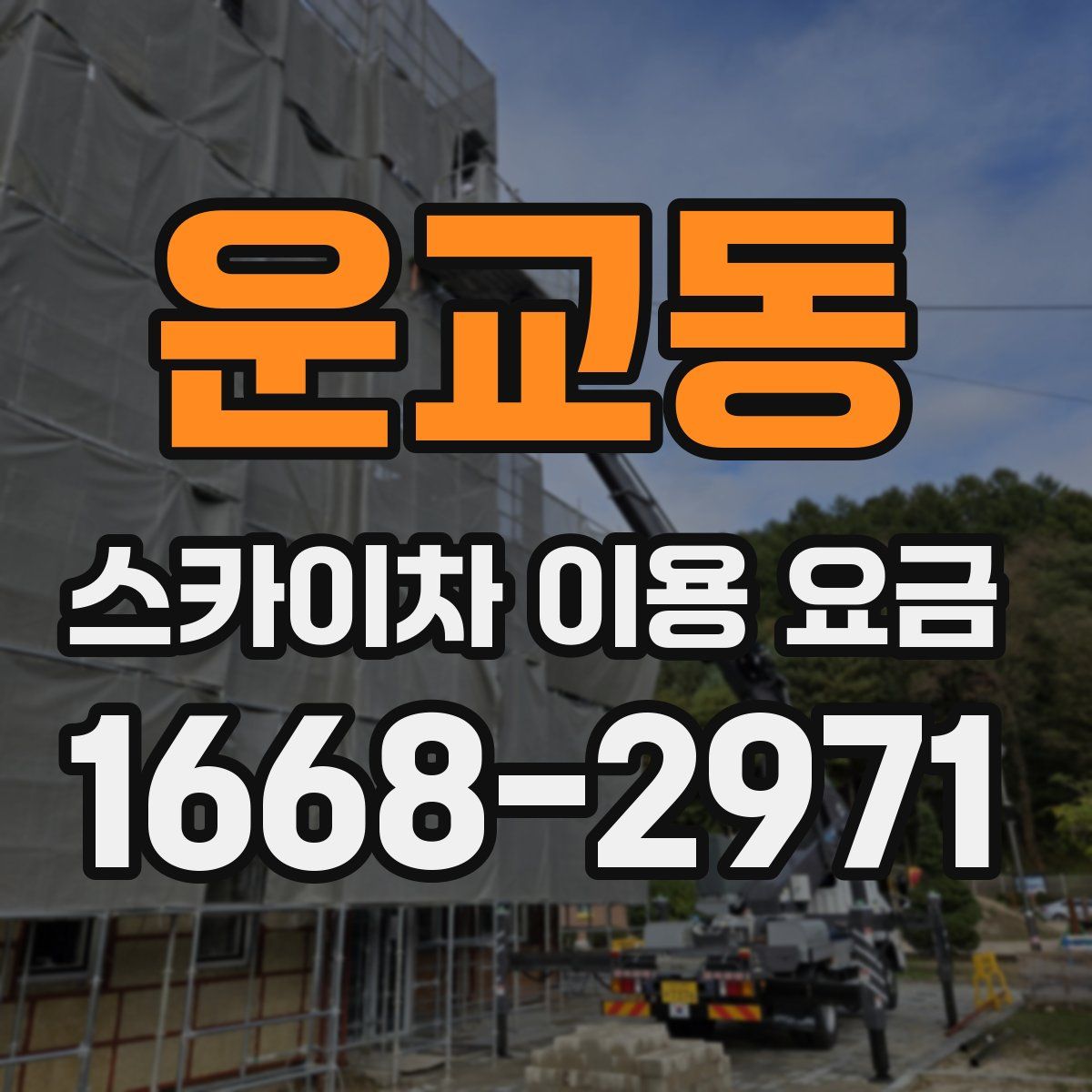 운교동 스카이차 이용 요금