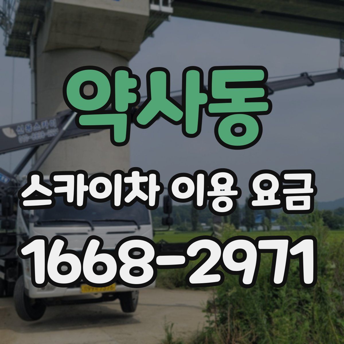 약사동 스카이차 이용 요금