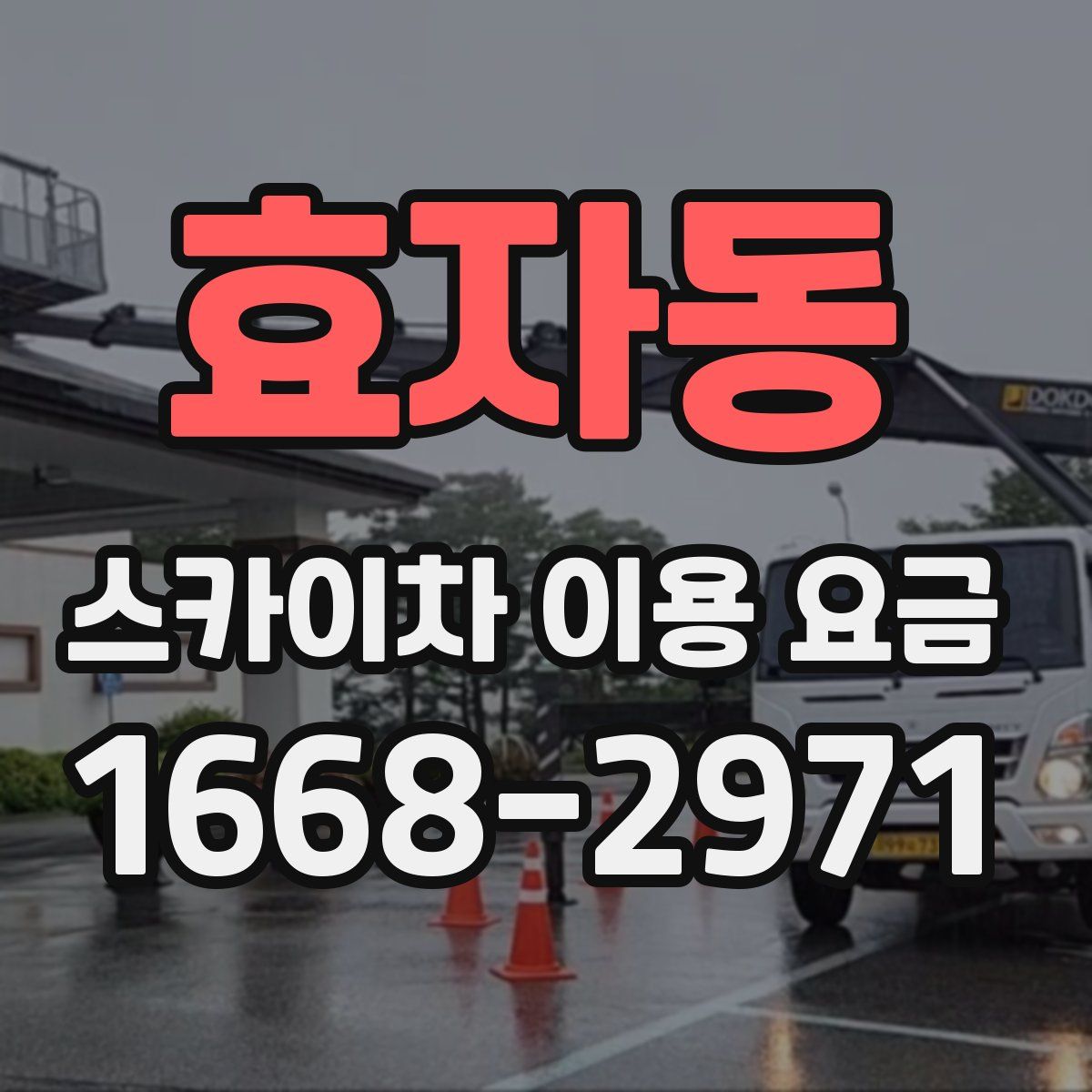 효자동 스카이차 이용 요금