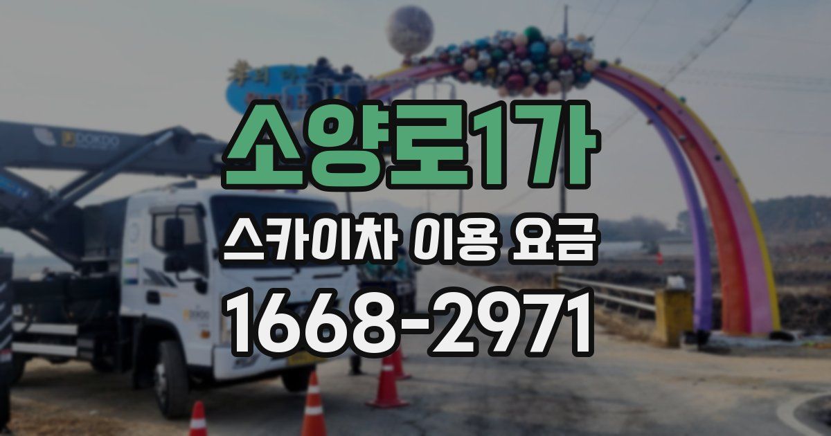 소양로1가 스카이차 이용 요금