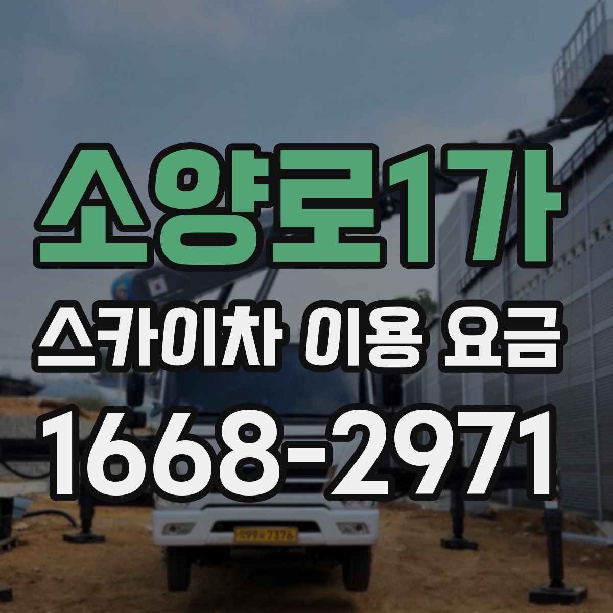 소양로1가 스카이차 이용 요금
