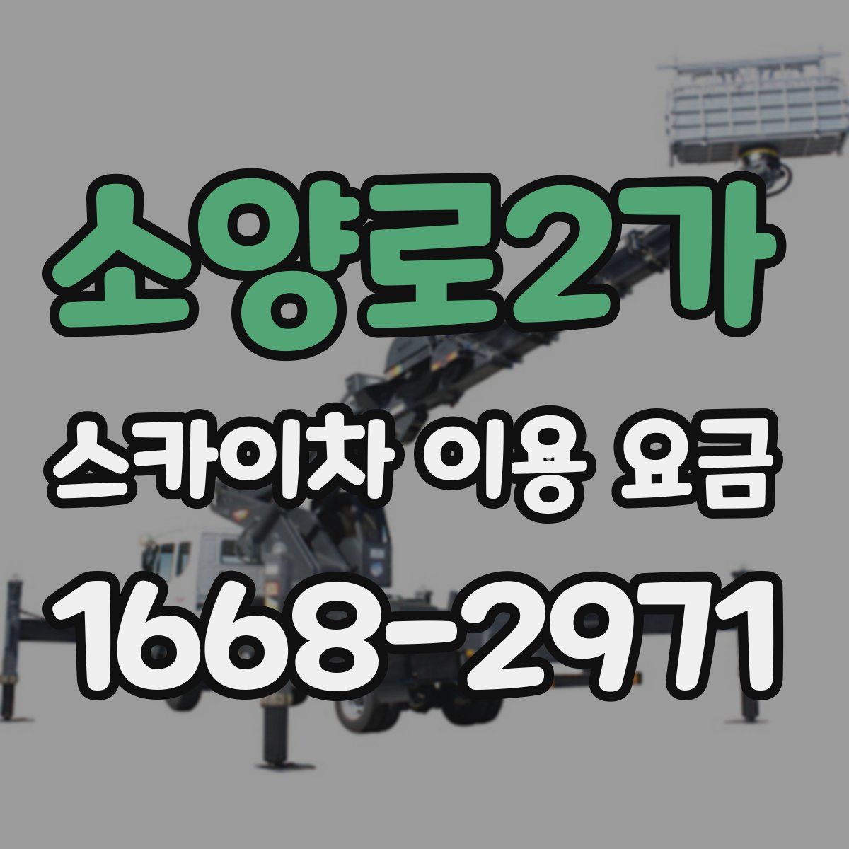 소양로2가 스카이차 이용 요금