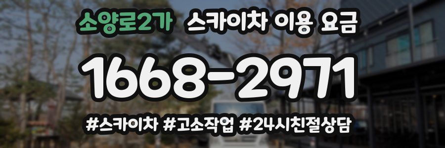 소양로2가 스카이차 이용 요금