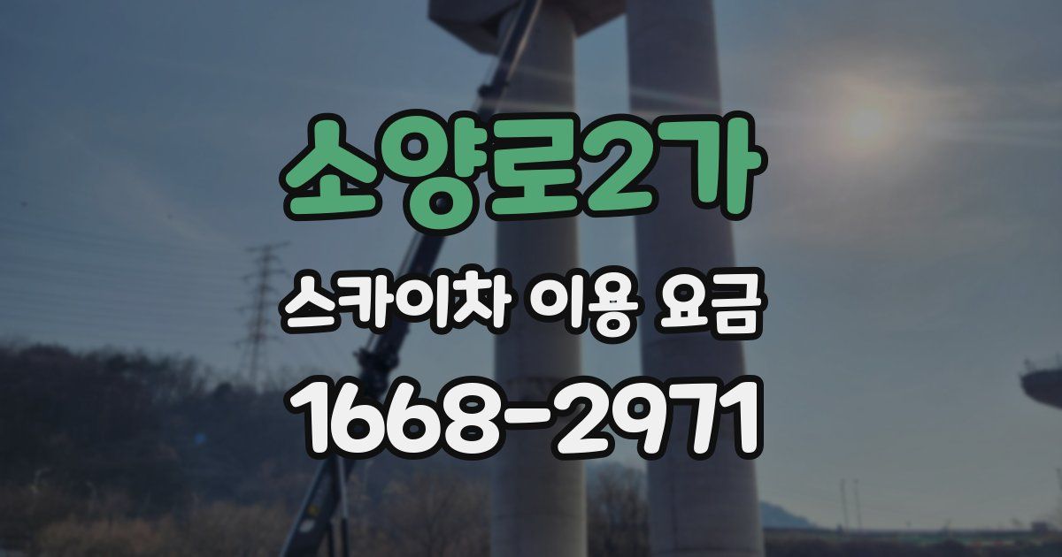 소양로2가 스카이차 이용 요금