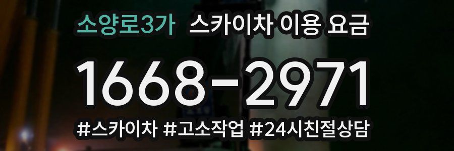 소양로3가 스카이차 이용 요금