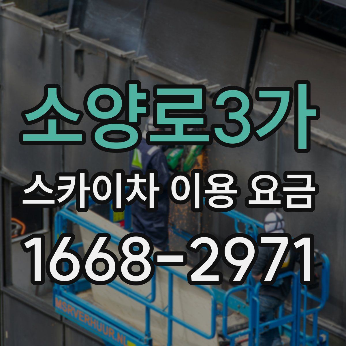 소양로3가 스카이차 이용 요금