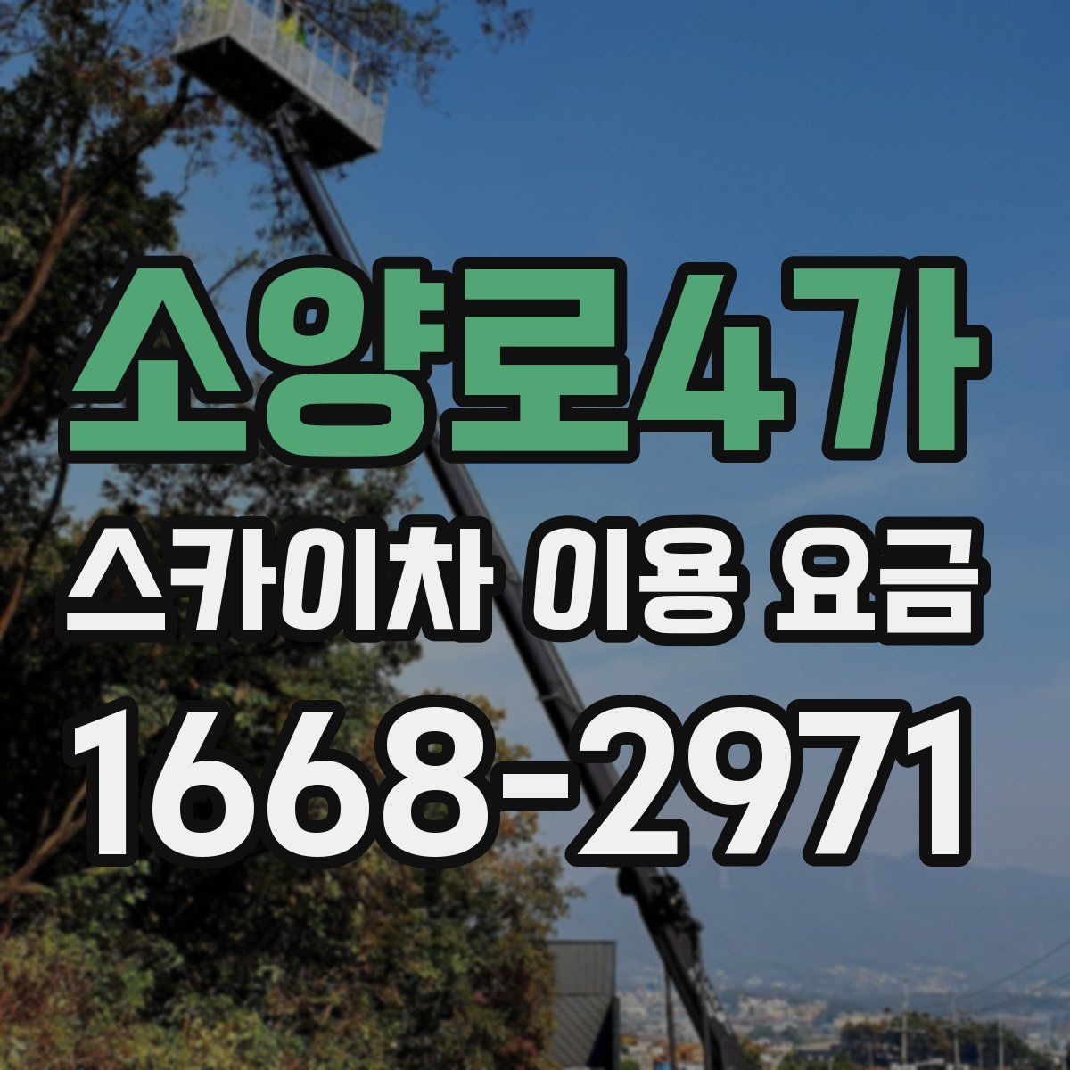 소양로4가 스카이차 이용 요금