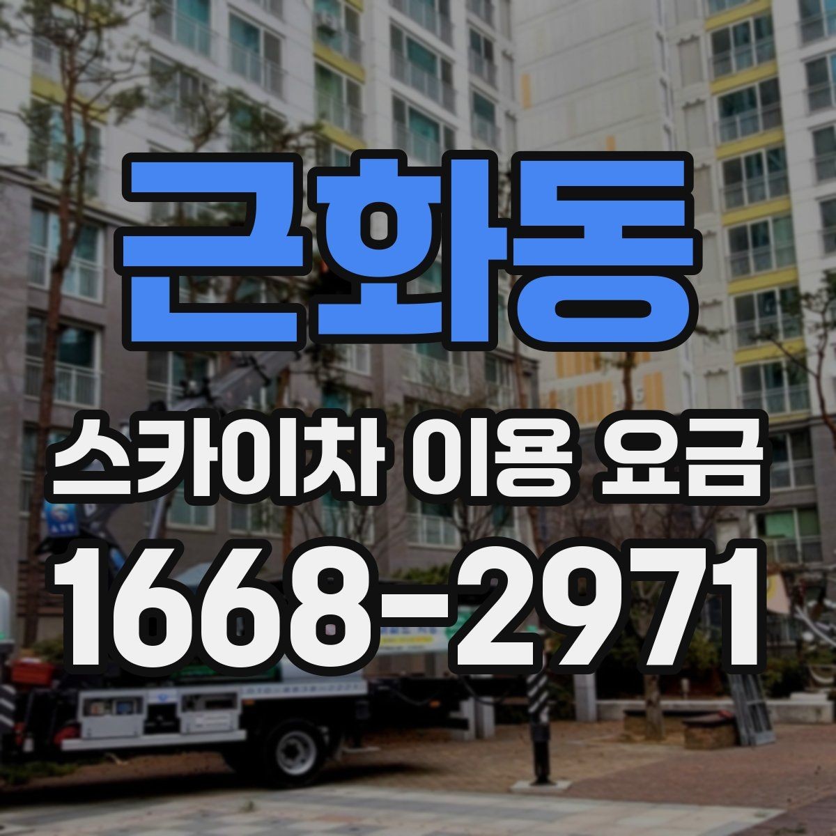근화동 스카이차 이용 요금 정할 때 확인할 안전 조건