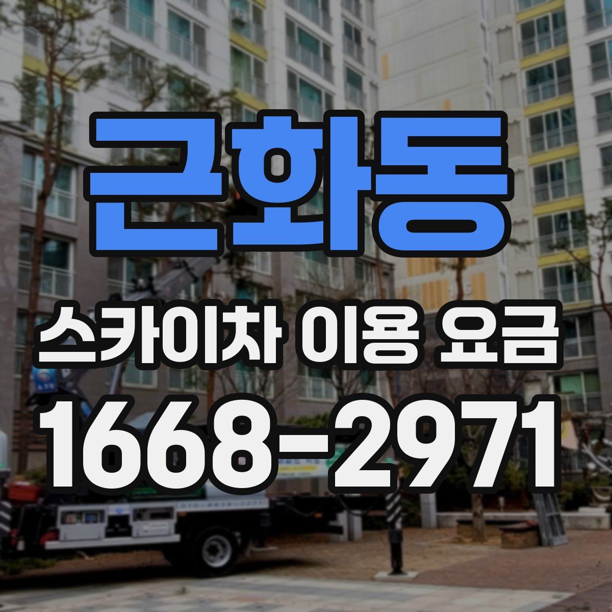 근화동 스카이차 이용 요금