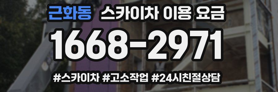 근화동 스카이차 이용 요금