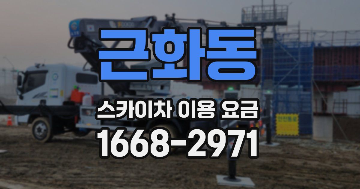 근화동 스카이차 이용 요금