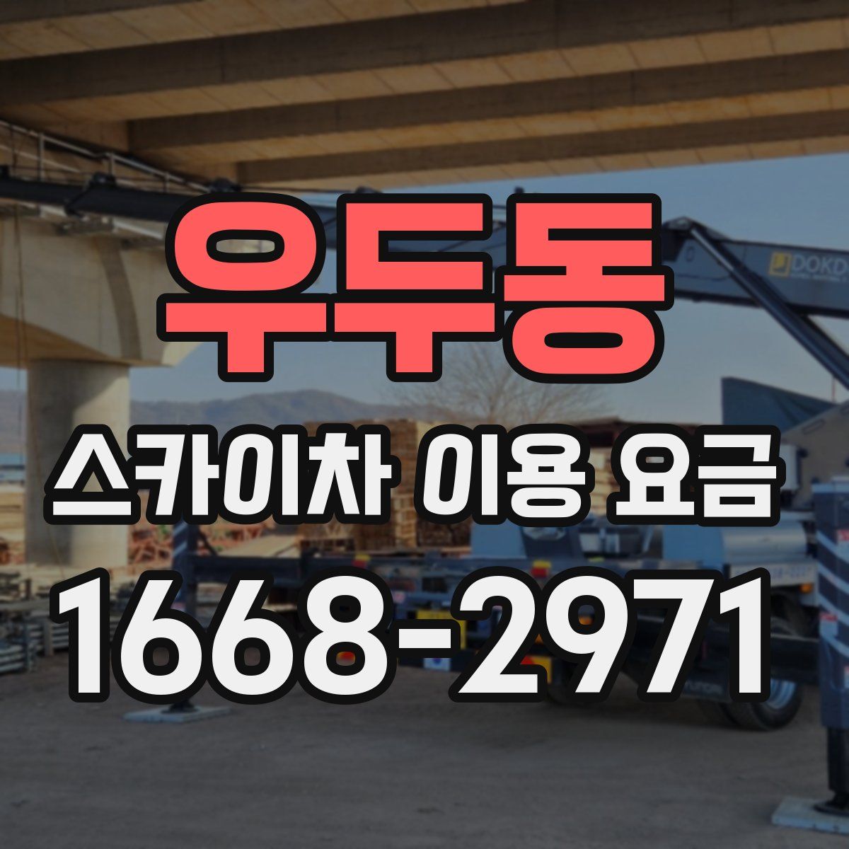 우두동 스카이차 이용 요금
