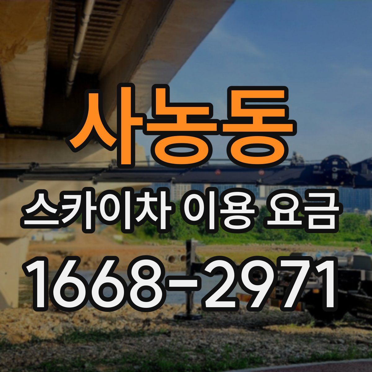 사농동 스카이차 이용 요금