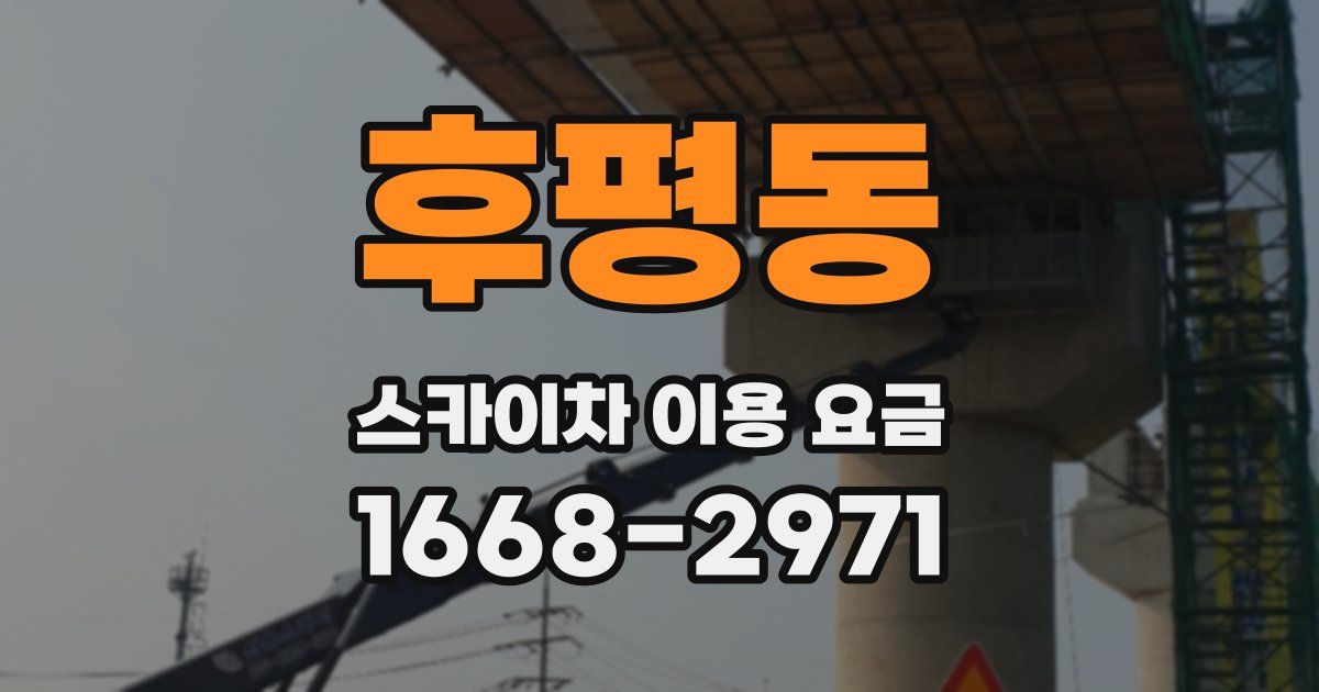 후평동 스카이차 이용 요금