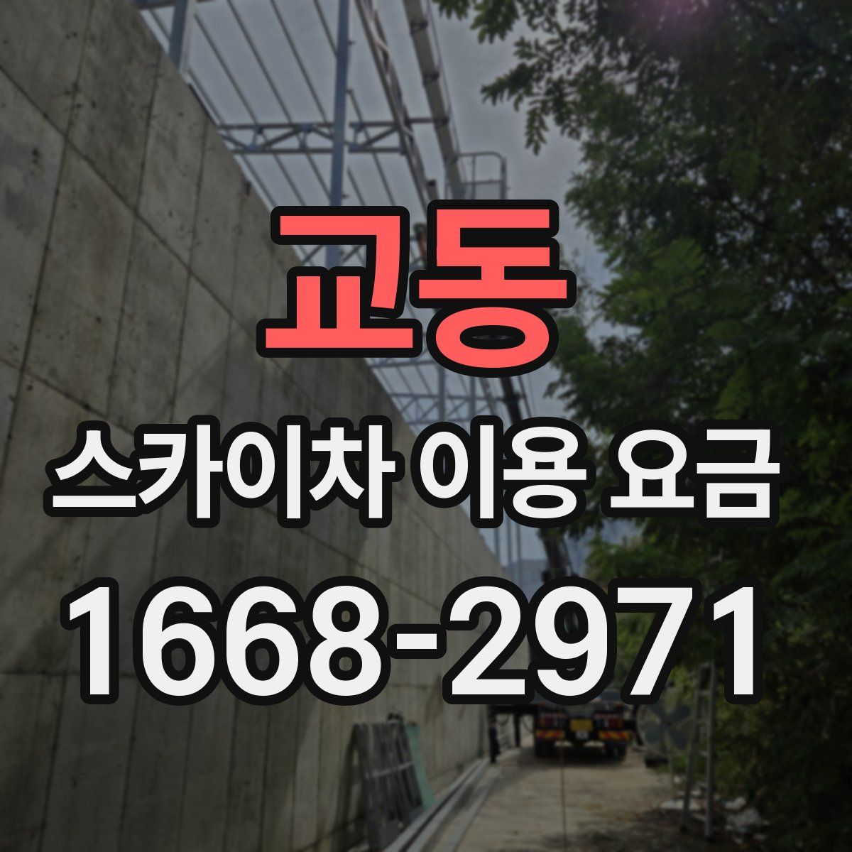 교동 스카이차 이용 요금