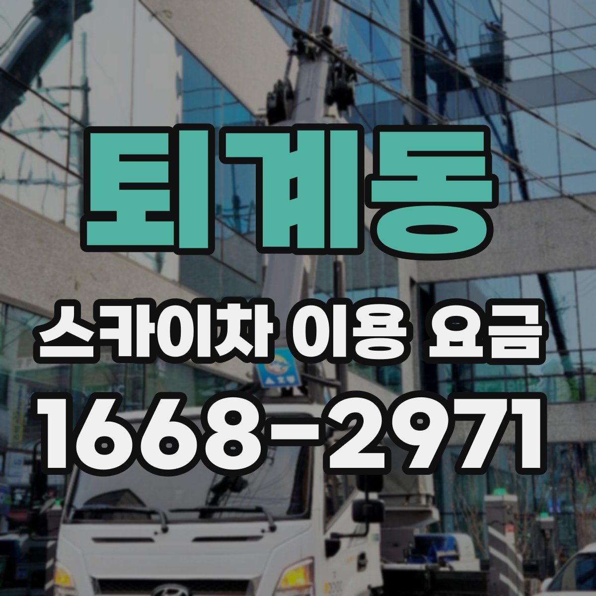 퇴계동 스카이차 이용 요금