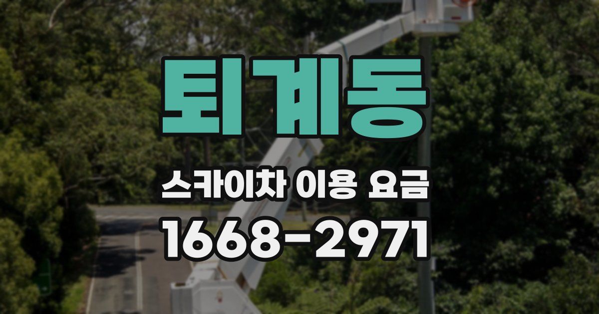 퇴계동 스카이차 이용 요금