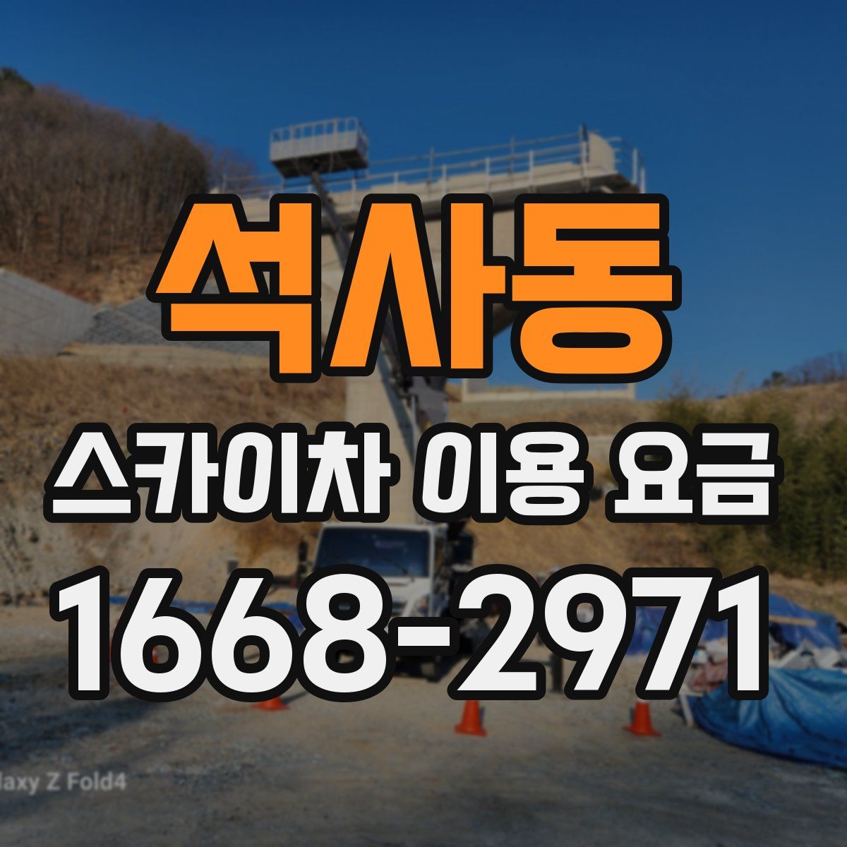 석사동 스카이차 이용 요금