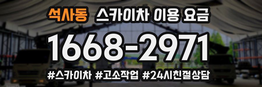 석사동 스카이차 이용 요금
